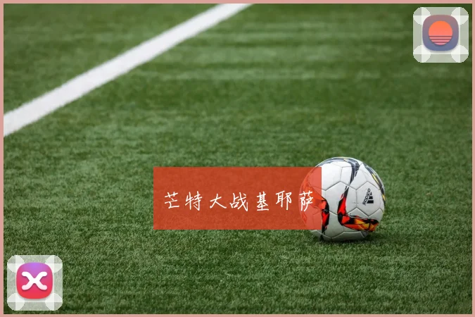 芒特大战基耶萨