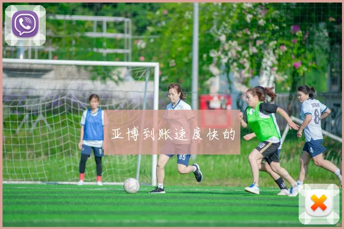 亚博到账速度快的
