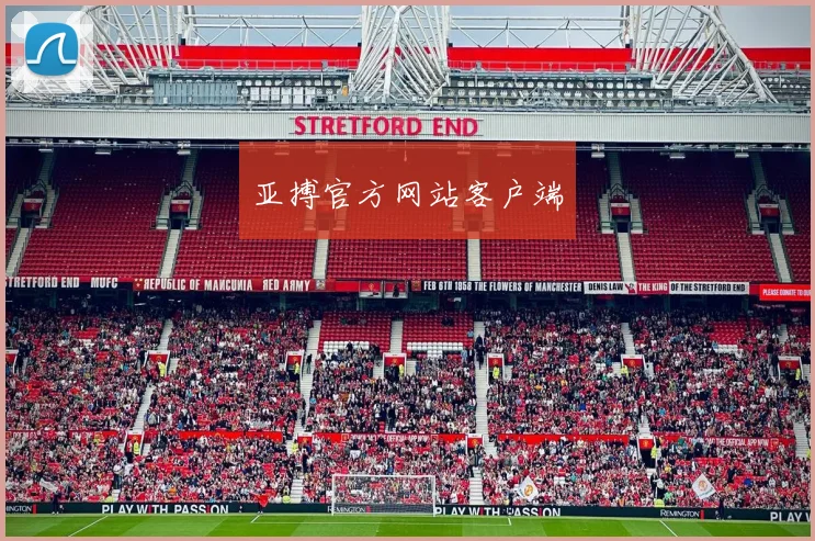 亚搏官方网站客户端