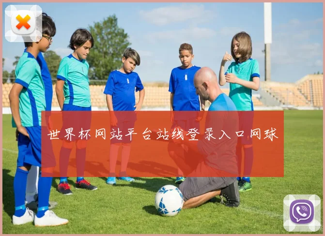 世界杯网站平台站线登录入口网球