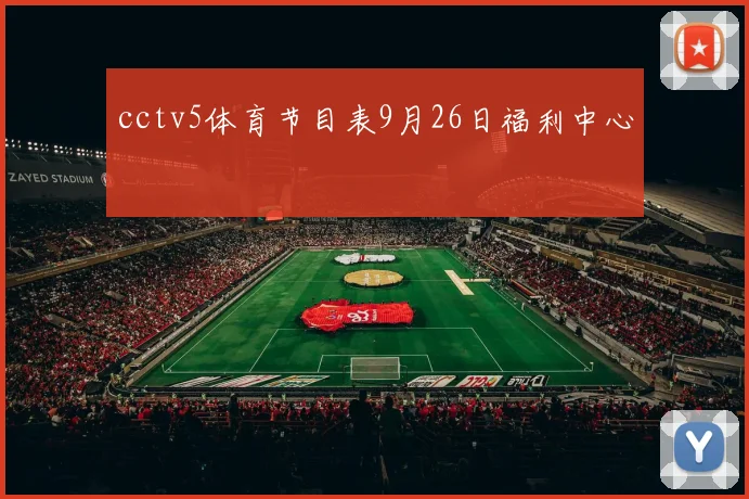 cctv5体育节目表9月26日福利中心