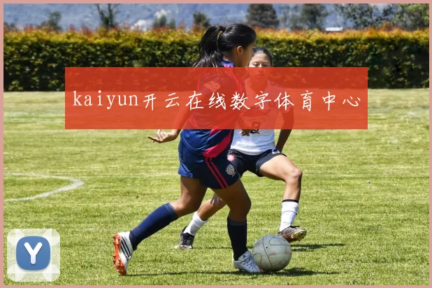 kaiyun开云在线数字体育中心