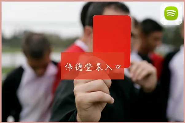 伟德登录入口