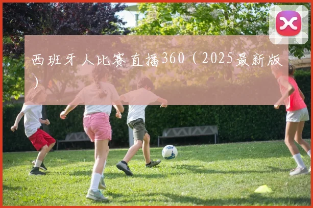西班牙人比赛直播360（2025最新版）