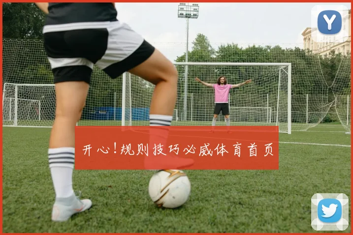 开心!规则技巧必威体育首页