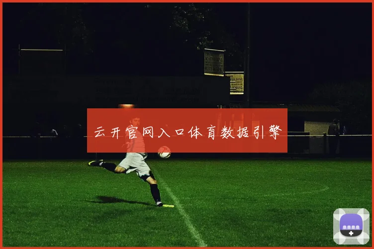 云开官网入口体育数据引擎