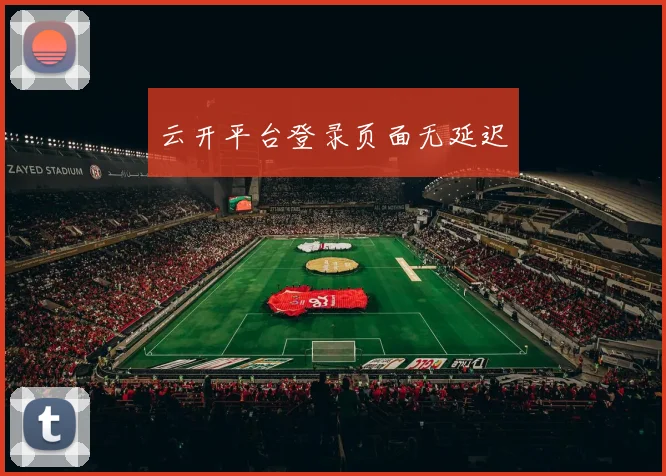 云开平台登录页面无延迟