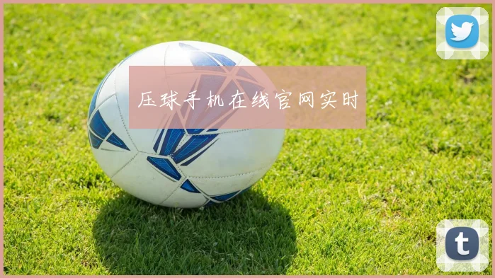 压球手机在线官网实时