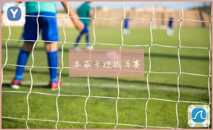 本菲卡迎战马赛