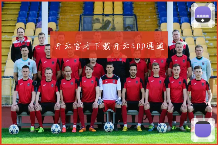 开云官方下载开云app通道