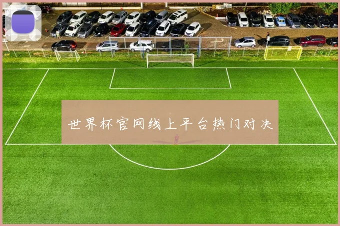 世界杯官网线上平台热门对决