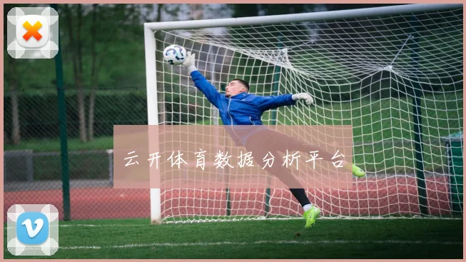 云开体育数据分析平台
