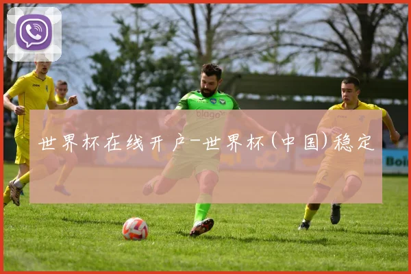世界杯在线开户-世界杯(中国)稳定
