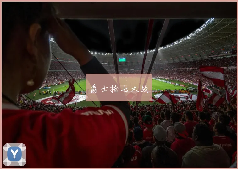 爵士抢七大战