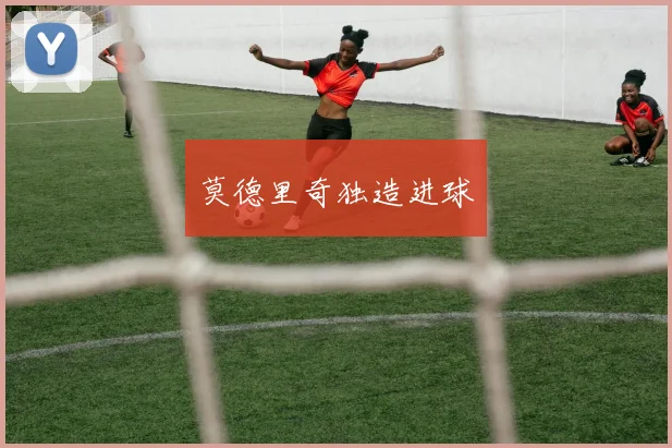 莫德里奇独造进球