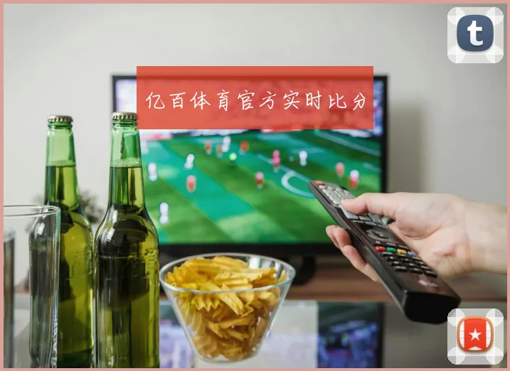 亿百体育官方实时比分
