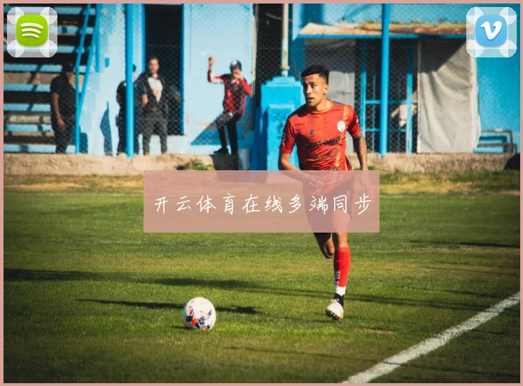 开云体育在线多端同步