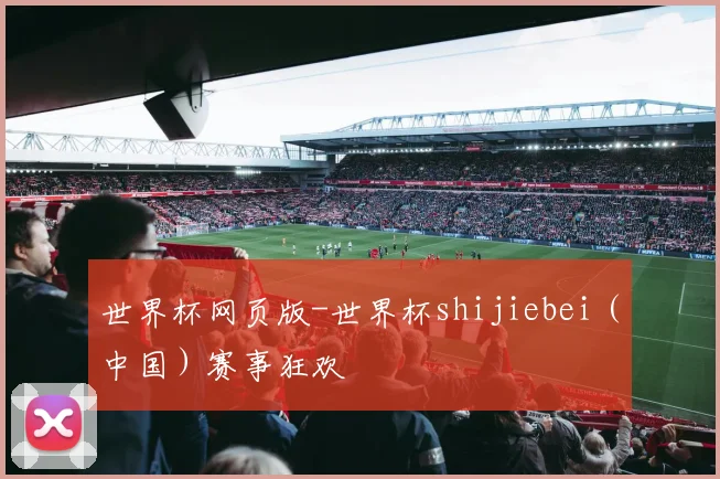 世界杯网页版-世界杯shijiebei（中国）赛事狂欢