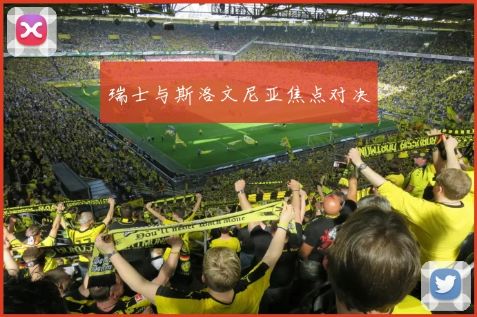瑞士与斯洛文尼亚焦点对决