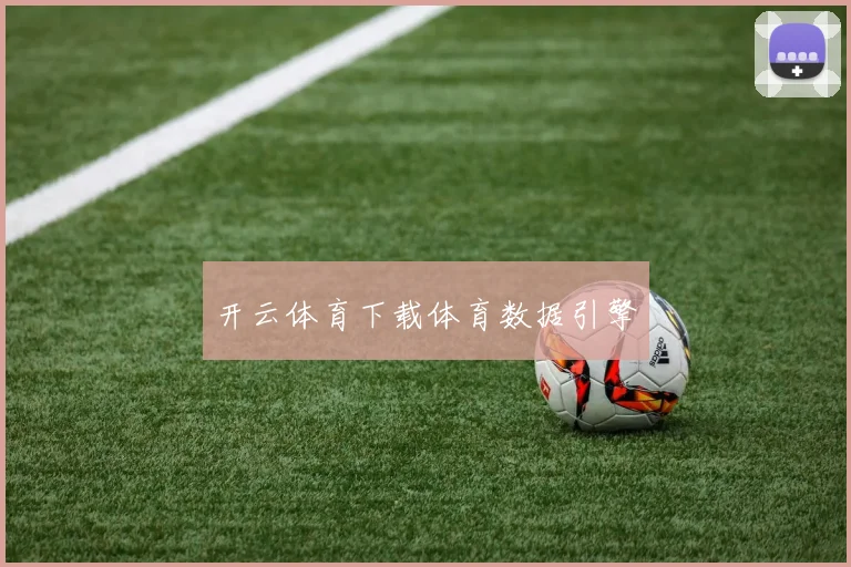开云体育下载体育数据引擎