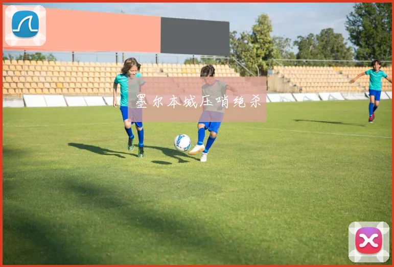 墨尔本城压哨绝杀
