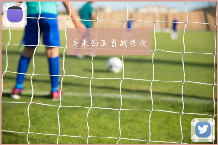 马来西亚首战告捷