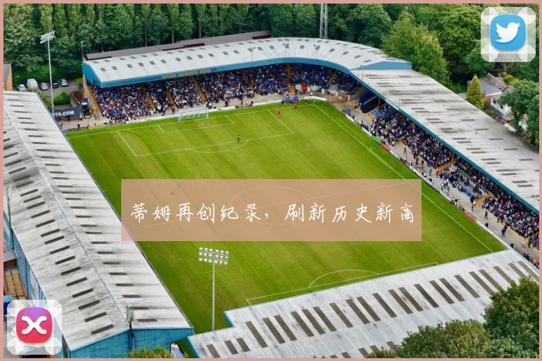 蒂姆再创纪录，刷新历史新高