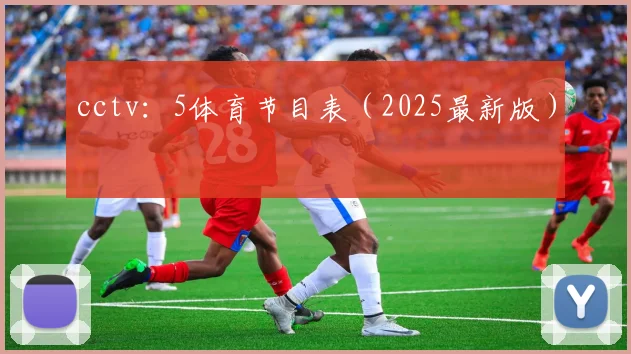 cctv：5体育节目表（2025最新版）