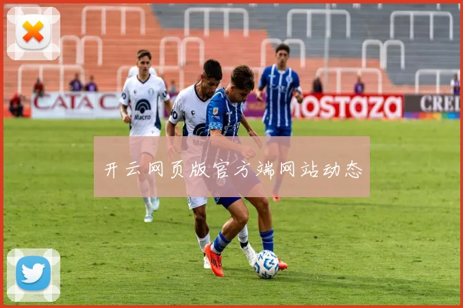 开云网页版官方端网站动态