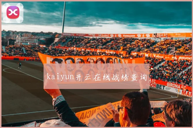kaiyun开云在线战绩查询