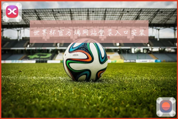 世界杯官方端网站登录入口安装