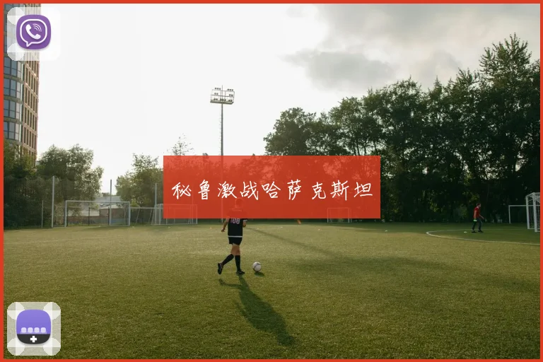 秘鲁激战哈萨克斯坦