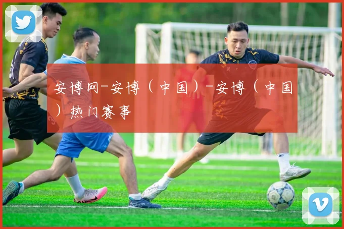 安博网-安博（中国）-安博（中国）热门赛事