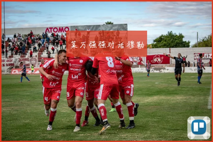 莱万强强对话穆勒