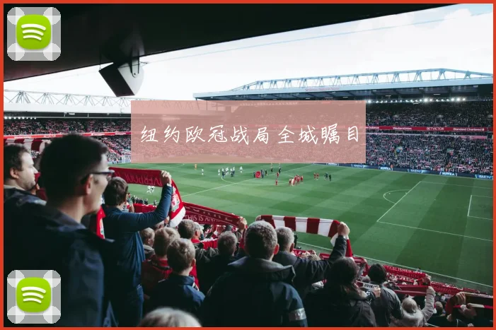 纽约欧冠战局全城瞩目