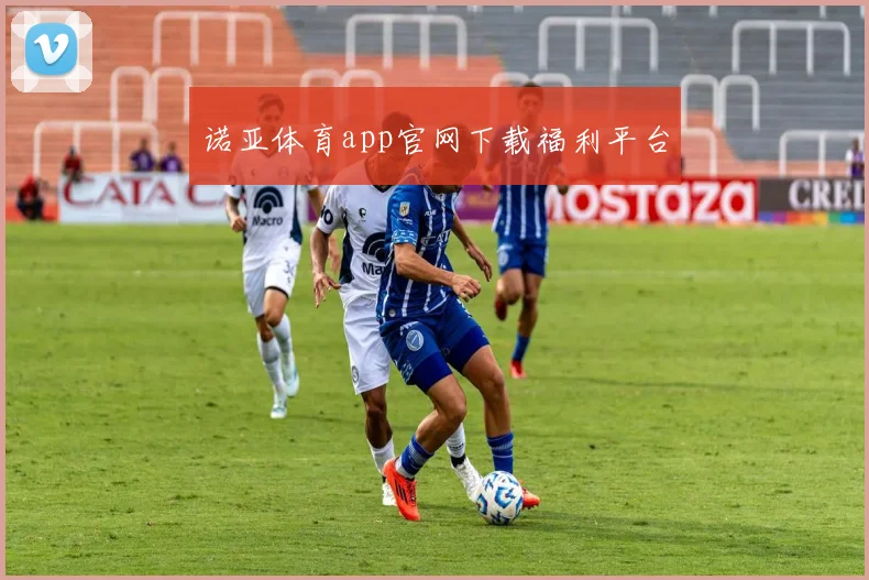 诺亚体育app官网下载福利平台