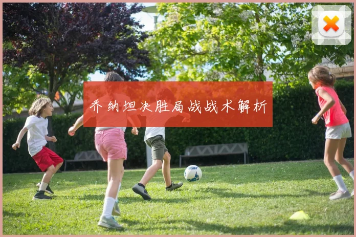 乔纳坦决胜局战战术解析