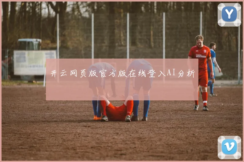 开云网页版官方版在线登入AI分析