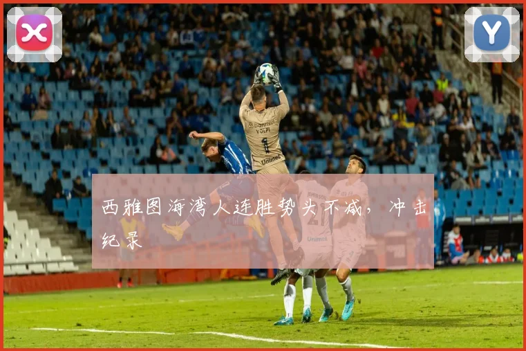 西雅图海湾人连胜势头不减，冲击纪录