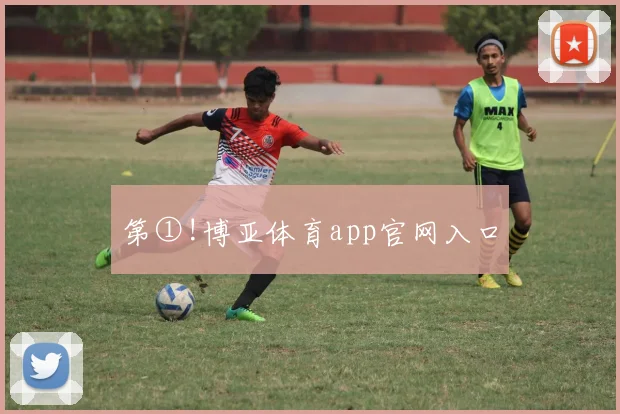 第①!博亚体育app官网入口