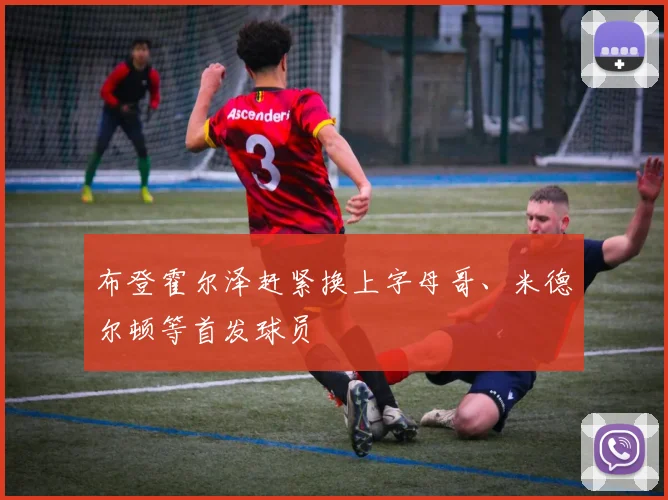 布登霍尔泽赶紧换上字母哥、米德尔顿等首发球员