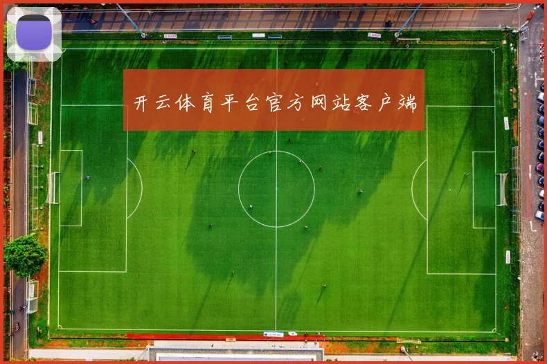 开云体育平台官方网站客户端