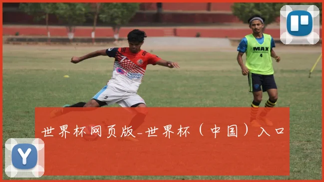 世界杯网页版_世界杯（中国）入口