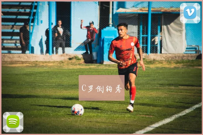 C罗倒钩秀