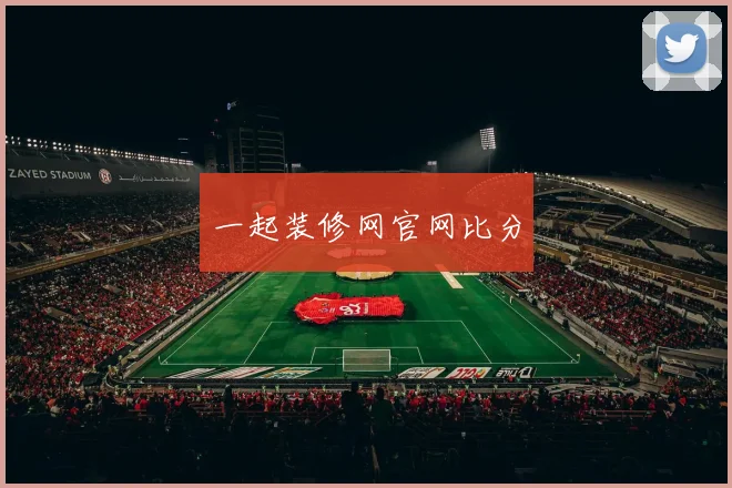 一起装修网官网比分