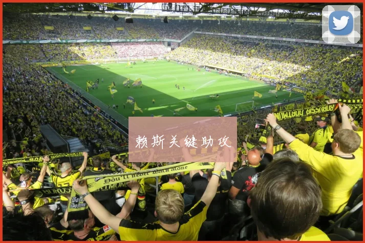 赖斯关键助攻