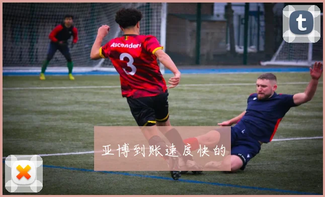 亚博到账速度快的