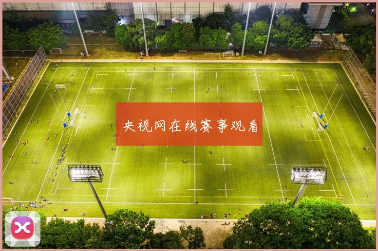 央视网在线赛事观看