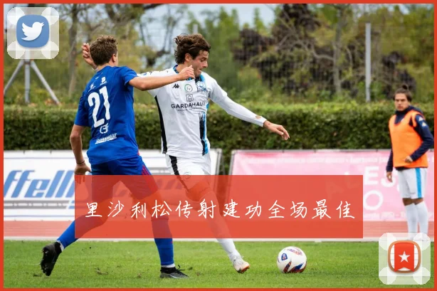 里沙利松传射建功全场最佳