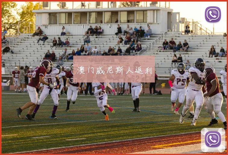 澳门威尼斯人返利